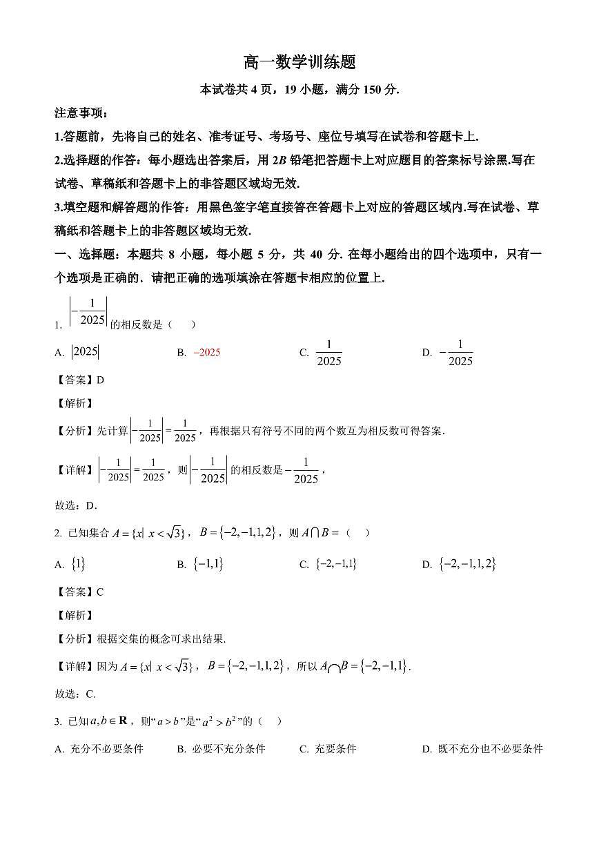 江西省南康中学2025~2026学年高一上学期开学考试数学试卷(含解析)第1页