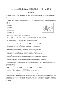 2025-2026学年重庆实验外国语学校高三（上）月考数学试卷（9月份）（含解析)