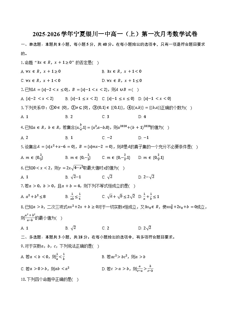 2025-2026学年宁夏银川一中高一(上)第一次月考数学试卷(含答案)第1页