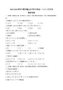 2025-2026学年宁夏石嘴山市平罗中学高一（上）9月月考数学试卷（含解析）