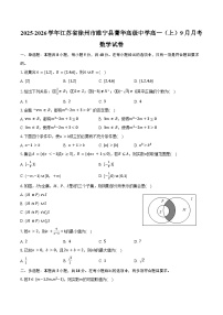 2025-2026学年江苏省徐州市睢宁县菁华高级中学高一（上）月考数学试卷（9月份）（含解析）