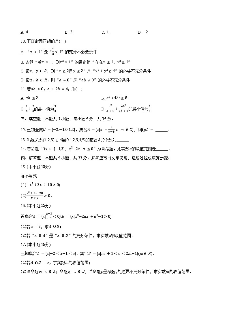 2025-2026学年江苏省徐州市睢宁县菁华高级中学高一(上)月考数学试卷(9月份)(含解析)第2页