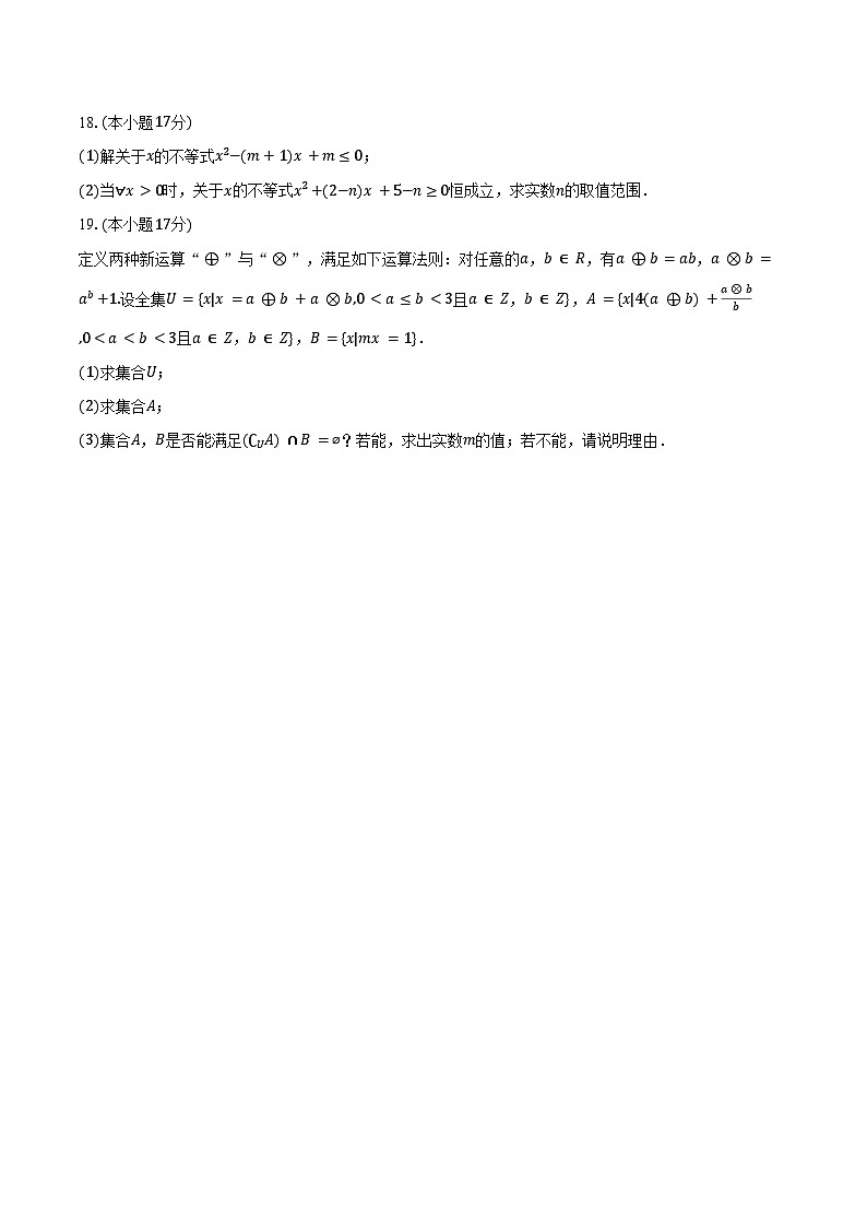 2025-2026学年江苏省徐州市睢宁县菁华高级中学高一(上)月考数学试卷(9月份)(含解析)第3页