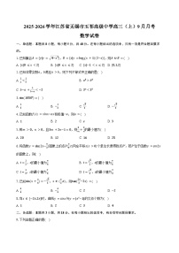 2025-2026学年江苏省无锡市玉祁高级中学高三（上）9月月考数学试卷（含答案）