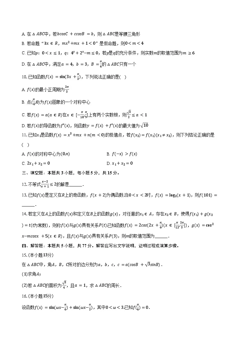 2025-2026学年江苏省无锡市玉祁高级中学高三(上)9月月考数学试卷(含答案)第2页