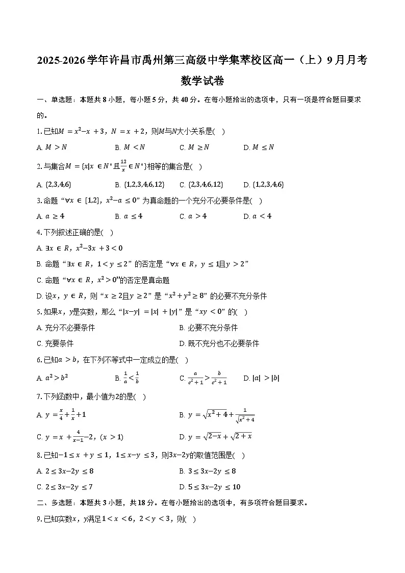 2025-2026学年河南省许昌市禹州第三高级中学集萃校区高一(上)月考数学试卷(9月份)(含答案)第1页
