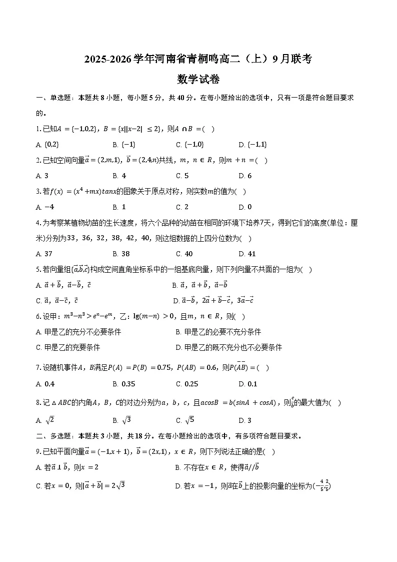 2025-2026学年河南省青桐鸣高二(上)联考数学试卷(9月份)(人教版)(含答案)第1页