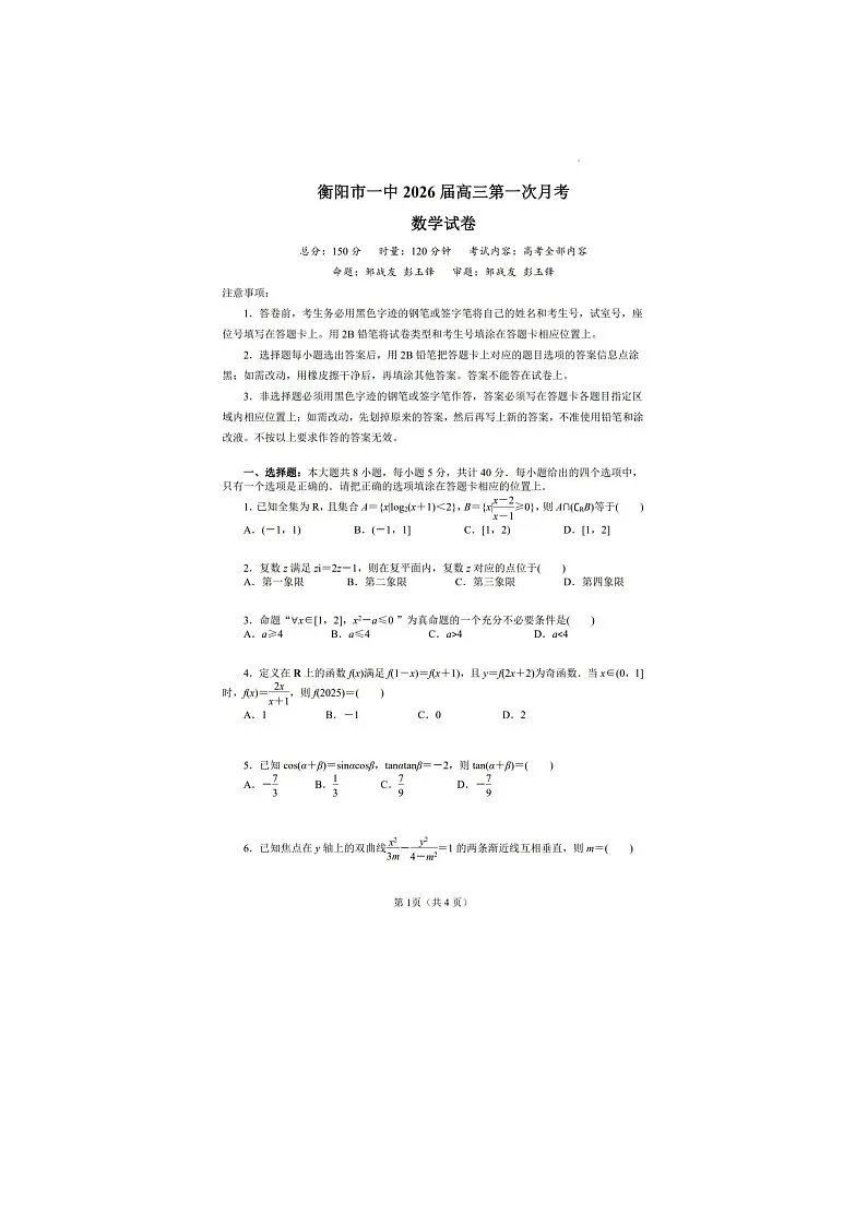 湖南省衡阳市第一中学2026届高三上学期第一次月考数学含答案第1页