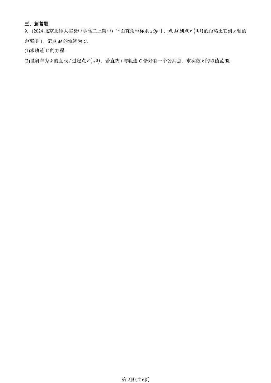 2022-2024北京重点校高二(上)期中数学汇编:抛物线及其方程(人教B版) 有答案第2页