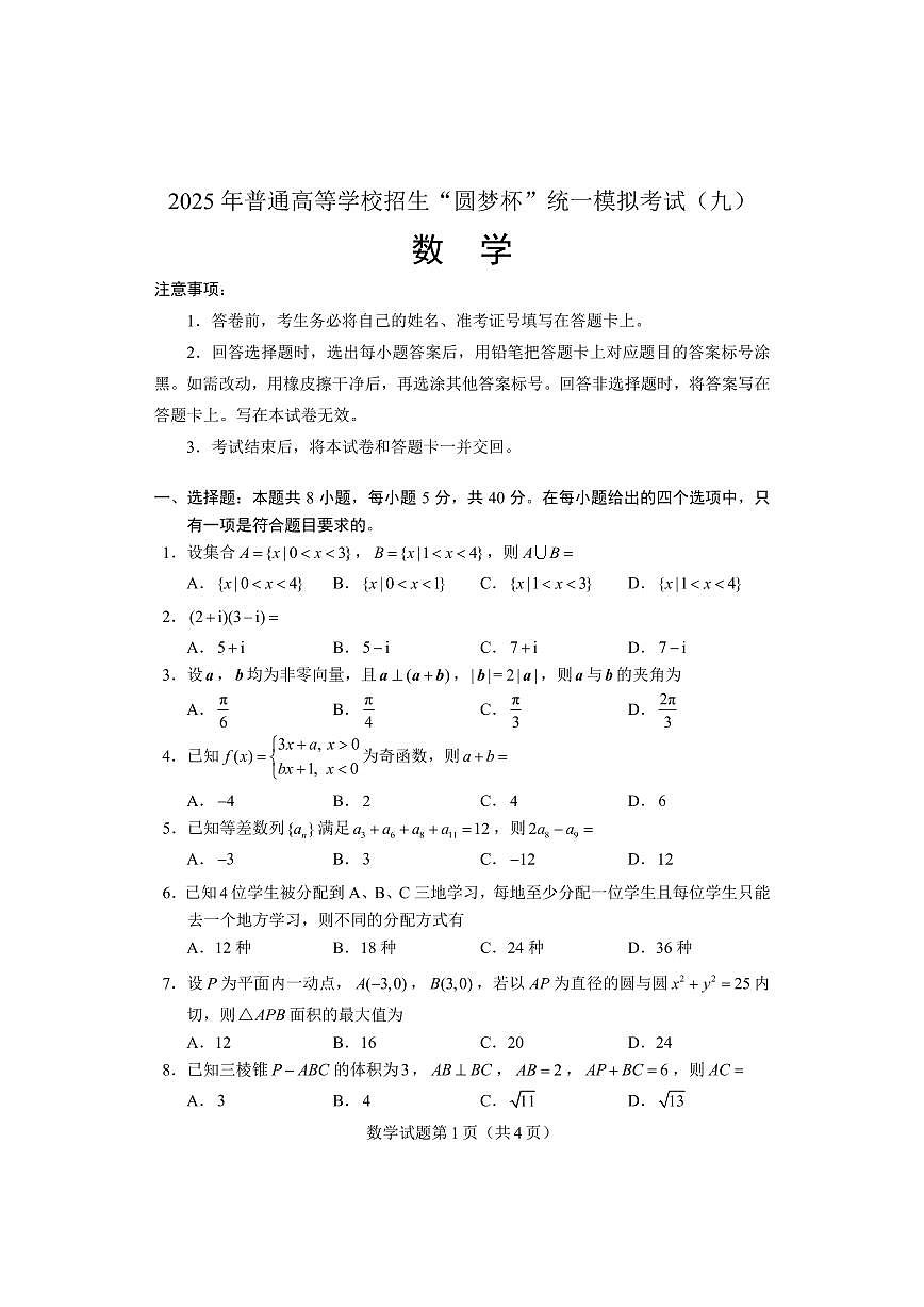 数学试题-圆梦杯2025年普通高等学校招生“圆梦杯”统一模拟考试(九)试题无答案第1页