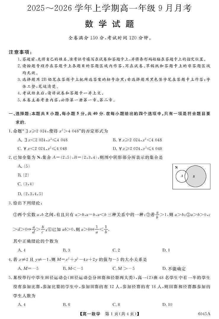 河南华师联盟2025-2026学年高一上学期9月月考数学试题第1页