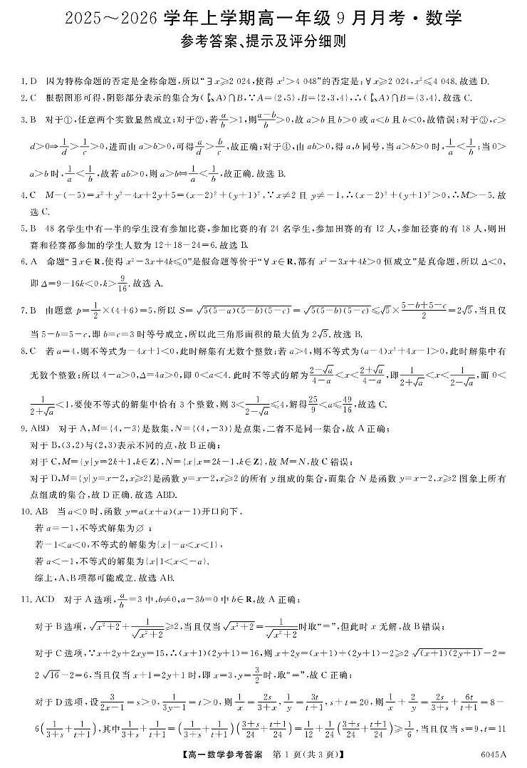 河南华师联盟2025-2026学年高一上学期9月月考数学答案第1页