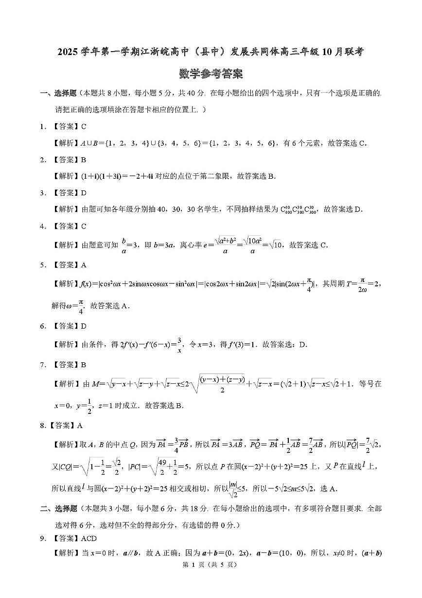 江浙皖高中(县中)发展共同体2026届高三上学期10月联考数学答案第1页