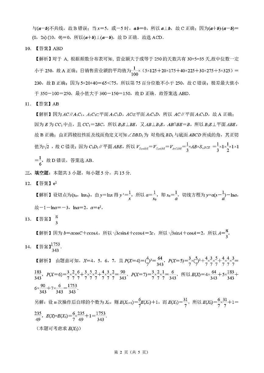 江浙皖高中(县中)发展共同体2026届高三上学期10月联考数学答案第2页