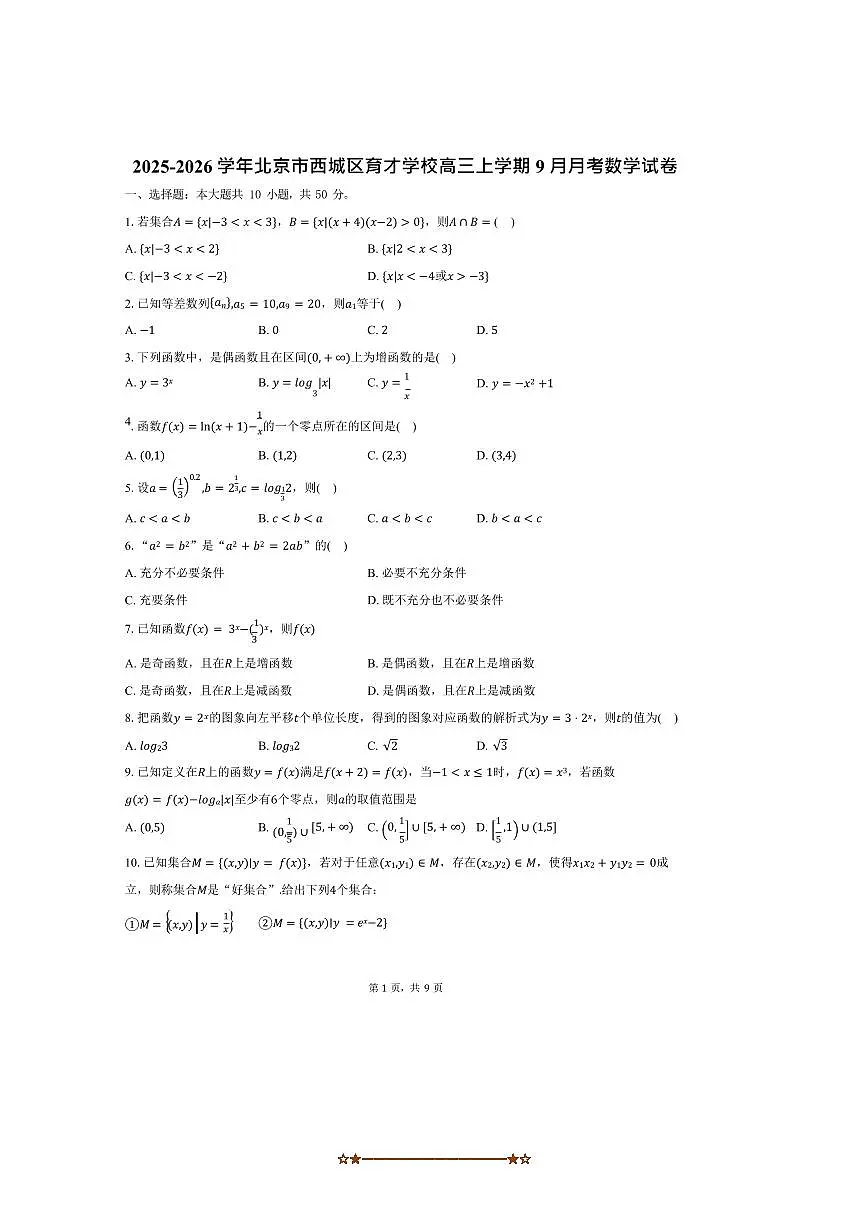 2025~2026学年北京市西城区育才学校高三上9月月考数学试卷(含答案)第1页