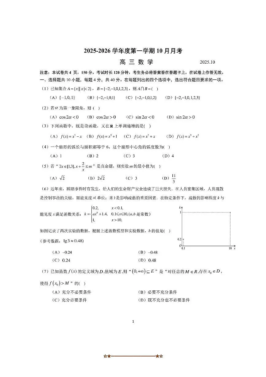 北京市八一学校2025~2026学年高三上10月月考数学试卷(含答案)第1页