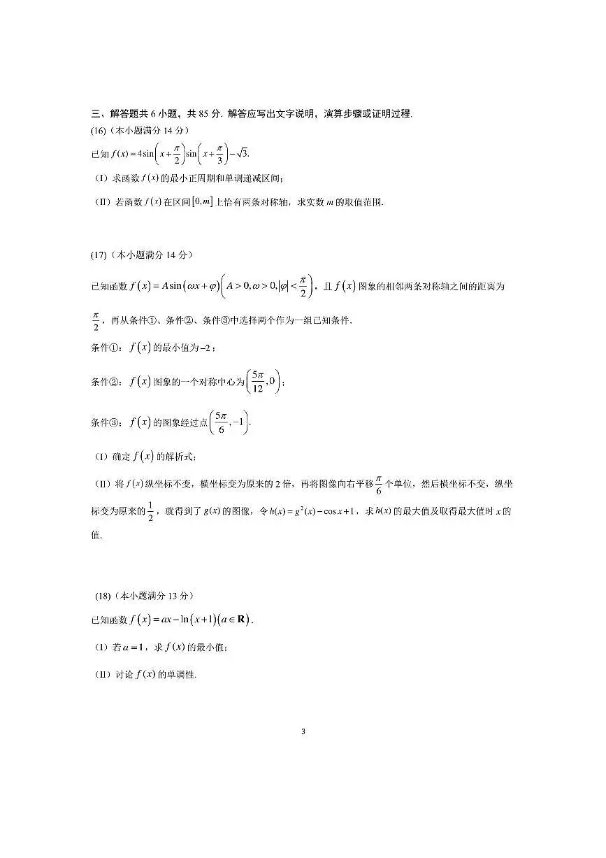 北京市八一学校2025~2026学年高三上10月月考数学试卷(含答案)第3页