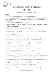广西示范性高中2026届高三上学期9月联考数学试题（含答案）