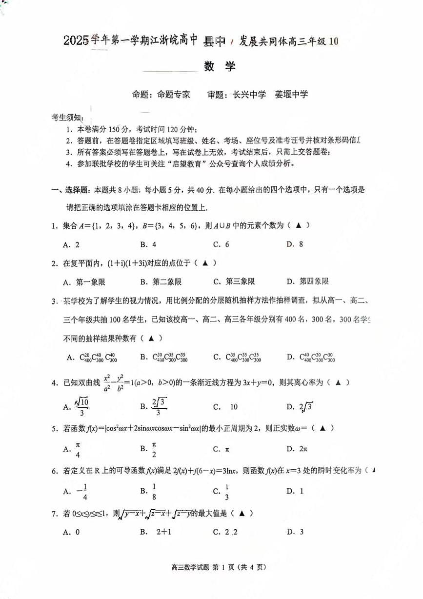 江浙皖高中(县中)发展共同体2026届高三上学期10月联考数学试题(含答案)第1页