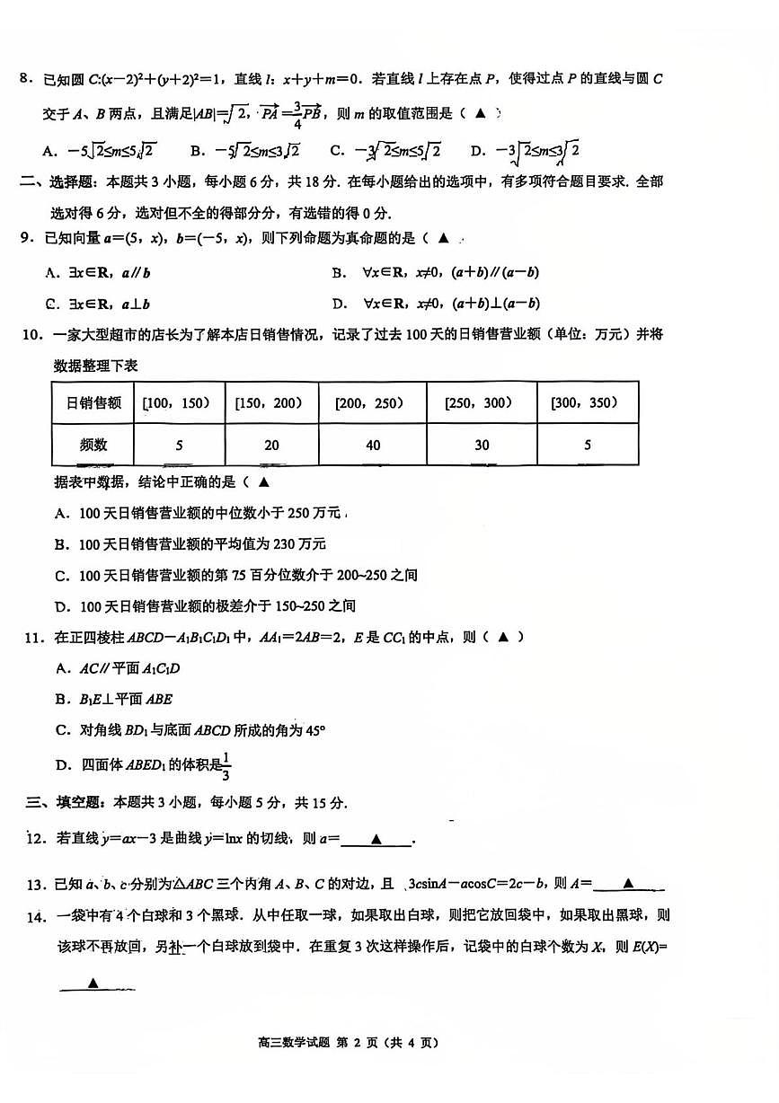 江浙皖高中(县中)发展共同体2026届高三上学期10月联考数学试题(含答案)第2页