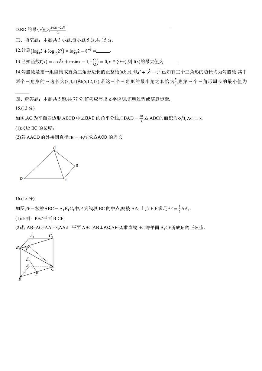 重庆市育才中学校等三校2026届高三上期10月联考数学试题(含答案)第3页