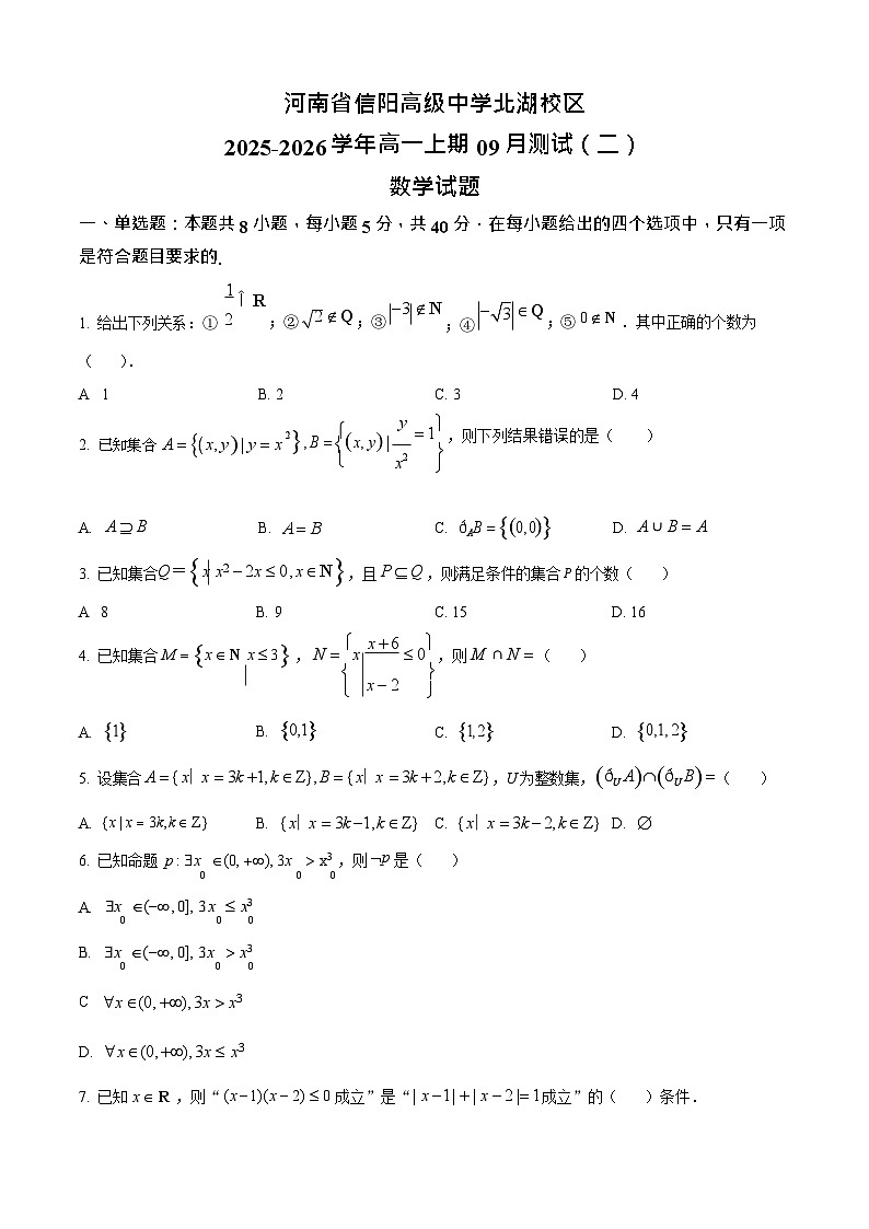 河南省信阳高级中学2025-2026学年高一上期9月考试数学试卷第1页