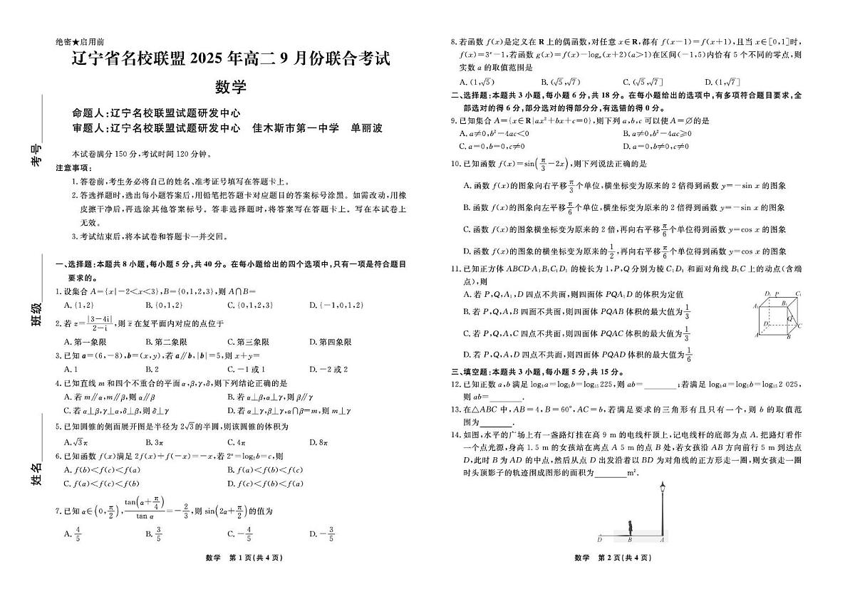 辽宁省名校联盟2025-2026学年高二上学期9月联合考试数学试卷+答案第1页