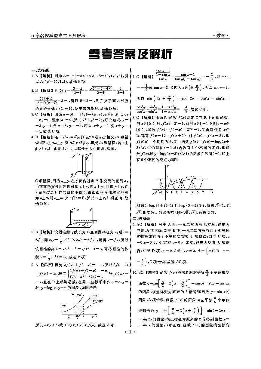 辽宁省名校联盟2025-2026学年高二上学期9月联合考试数学试卷+答案第3页