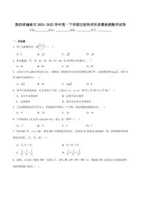 陕西省榆林市普通高中2024-2025学年高一下学期期末过程性评价质量检测数学试卷（含解析）