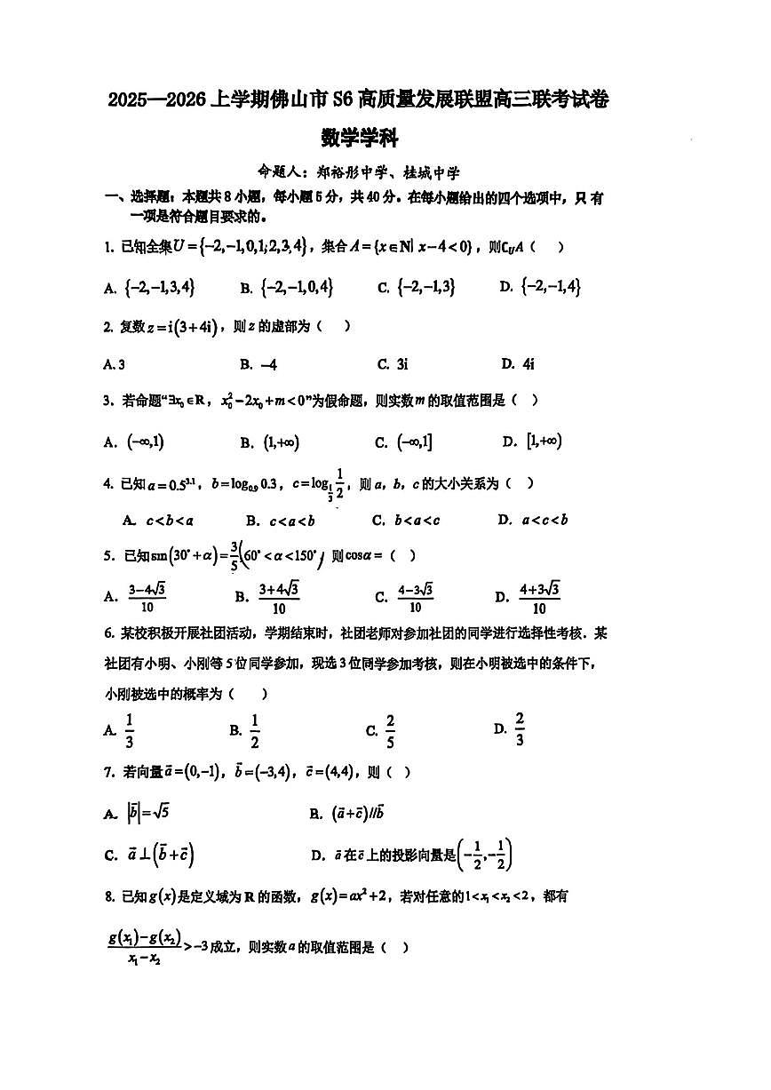 2025年佛山高三上学期10月数学试题无答案第1页