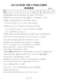 广东省揭阳市三校2025-2026学年高三上学期10月联考数学试题及答案