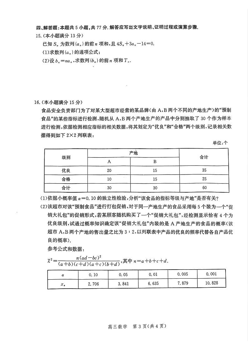 河北省邯郸市2025届高三上学期第二次调研监测-数学试题(含答案)第3页