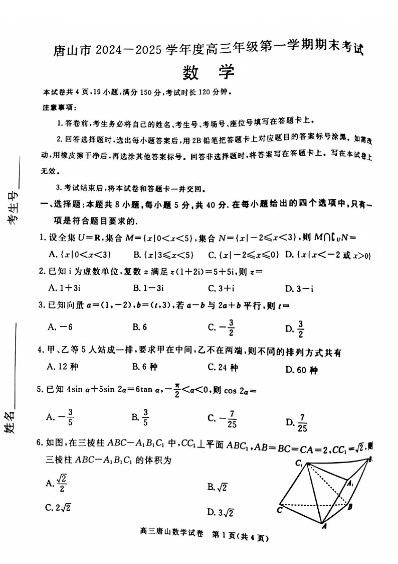 河北省唐山市2025届高三上学期1月期末考-数学试题(含答案)第1页