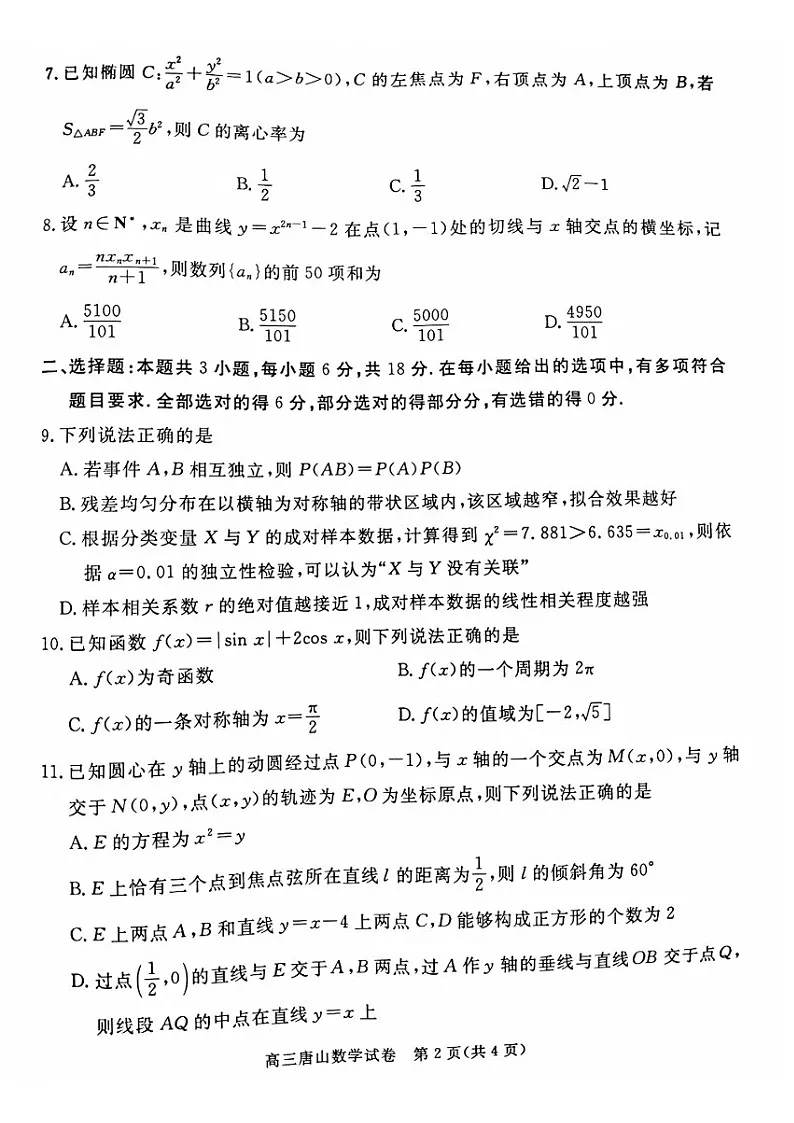 河北省唐山市2025届高三上学期1月期末考-数学试题(含答案)第2页