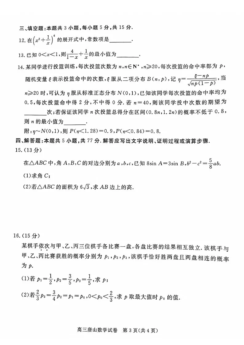 河北省唐山市2025届高三上学期1月期末考-数学试题(含答案)第3页
