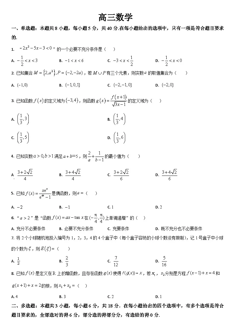 吉林省通化市梅河口市第五中学2025-2026学年高三上学期9月月考数学试题(Word版附解析)第1页