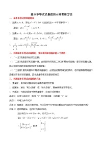 （人教A版）必修一高一数学上册期末复习专题训练不等式专题：基本不等式求最值的6种常用方法（2份，原卷版+解析版）
