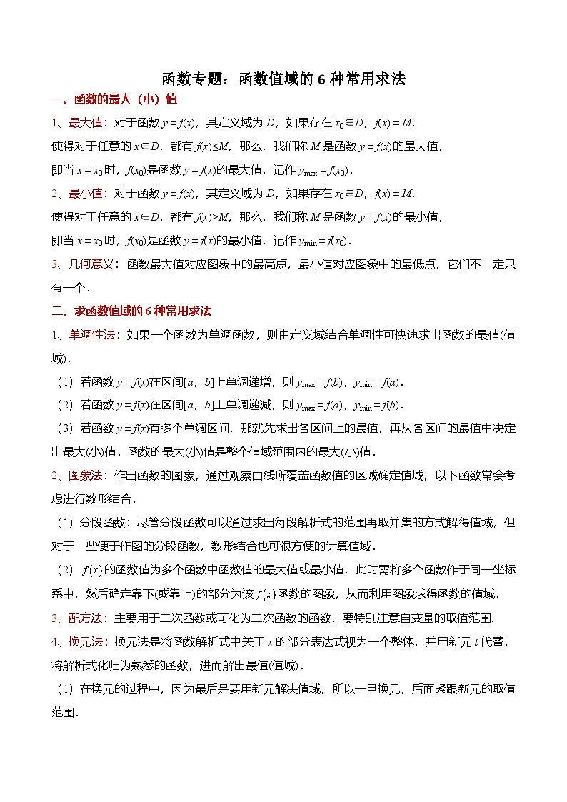 (人教A版)必修一高一数学上册期末复习专题训练函数专题:函数值域的6种常用求法(原卷版)第1页