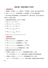 （人教A版）必修一高一数学上册期末复习专题训练函数专题：函数的周期性与对称性（2份，原卷版+解析版）