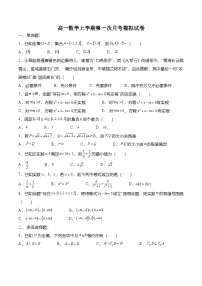 （人教A版）必修一高一数学上册高一数学上学期第一次月考模拟试卷（2份，原卷版+解析版）