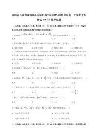 2025~2026学年湖南省长沙市湖南师范大学附属中学高一上册月末测试（9月）数学试卷【含解析】