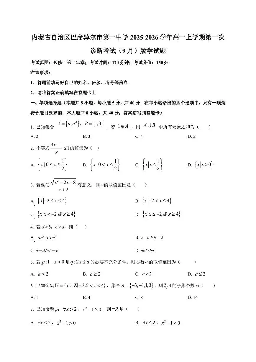 2025~2026学年内蒙古自治区巴彦淖尔市第一中学高一上册第一次诊断考试(9月)数学试卷【含解析】第1页