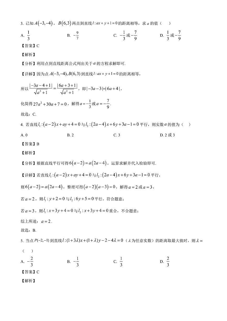 山东省菏泽市鄄城县第一中学2025~2026学年高二上册第一次定时训练(9月月考)数学试卷【含解析】第2页