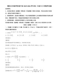 江西省赣州市赣县区实验学校2025~2026学年高二上册9月月考数学试卷【含解析】