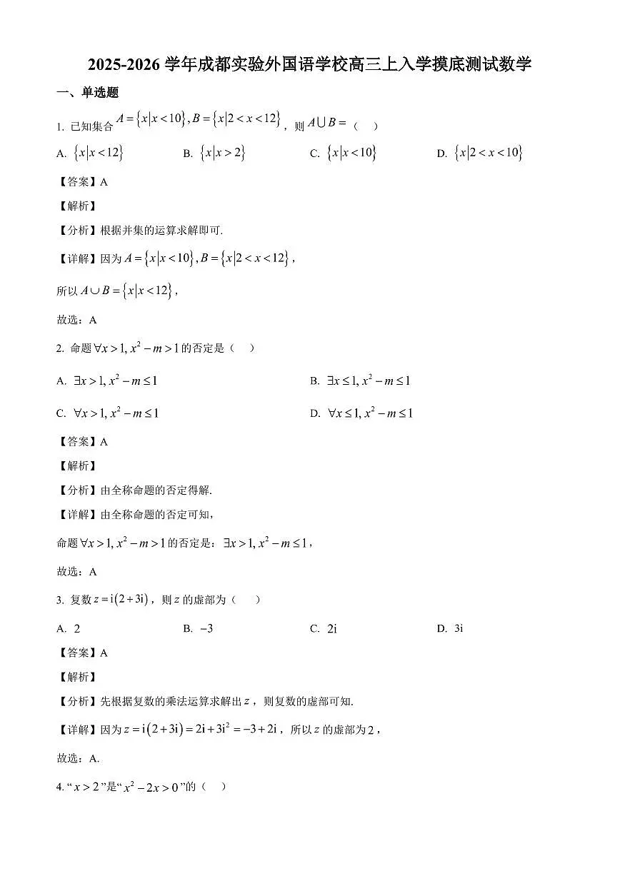四川省成都市实验外国语学校2025~2026学年高三上册入学摸底测试数学试卷【含解析】第1页
