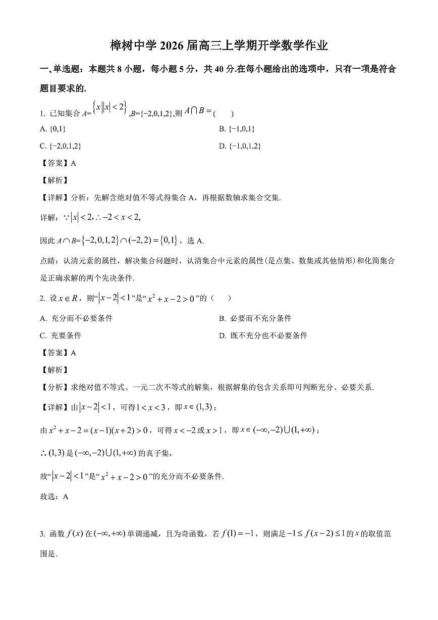 江西省宜春市樟树中学2025~2026学年高三上册开学作业数学试卷【含解析】第1页