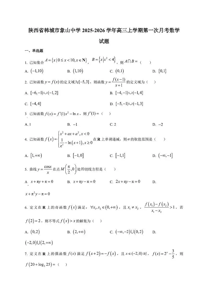 2025~2026学年陕西省韩城市象山中学高三上册第一次月考数学试卷【含解析】第1页
