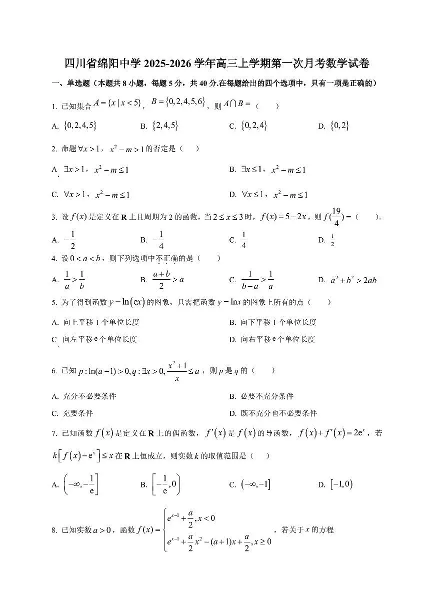 2025~2026学年四川省绵阳中学高三上册第一次月考数学试卷【含解析】第1页