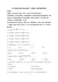 2026届辽宁省部分学校高三上册9月联考数学试卷【含解析】