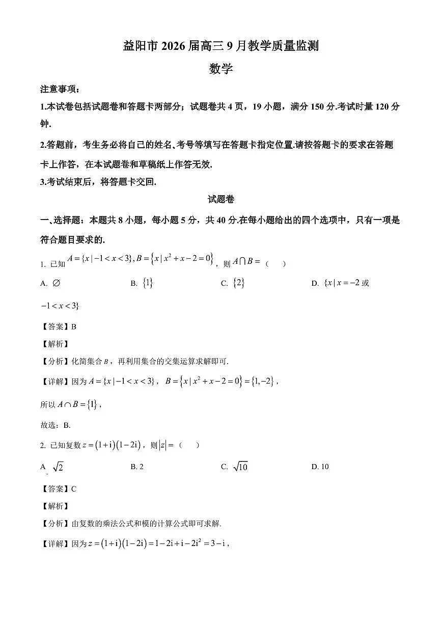 湖南省益阳市2025~2026学年高三上册9月教学质量监测数学试卷【含解析】第1页
